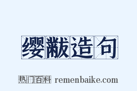 缨黻造句是什么意思的图片